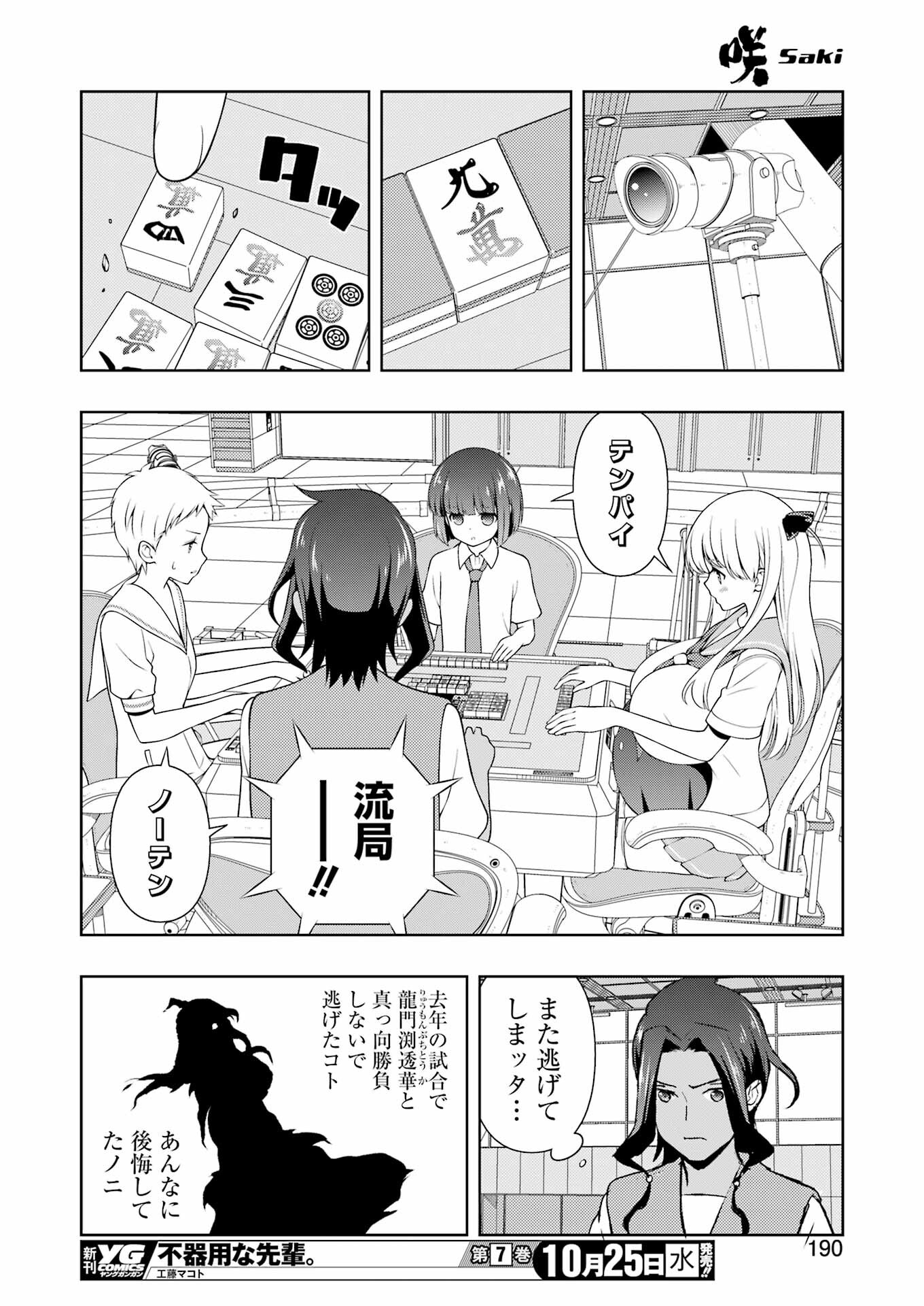 咲 -Saki- 第266話 - Page 12