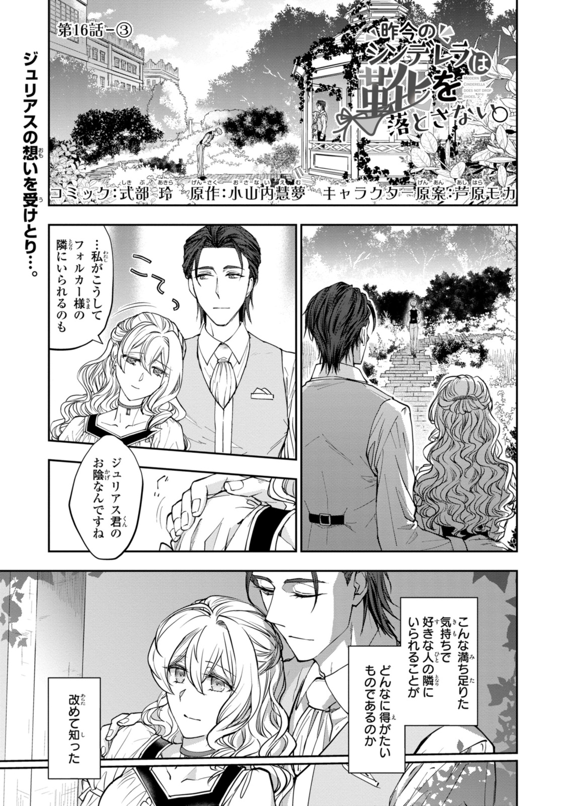 昨今のシンデレラは靴を落とさない。 第16.3話 - Page 1