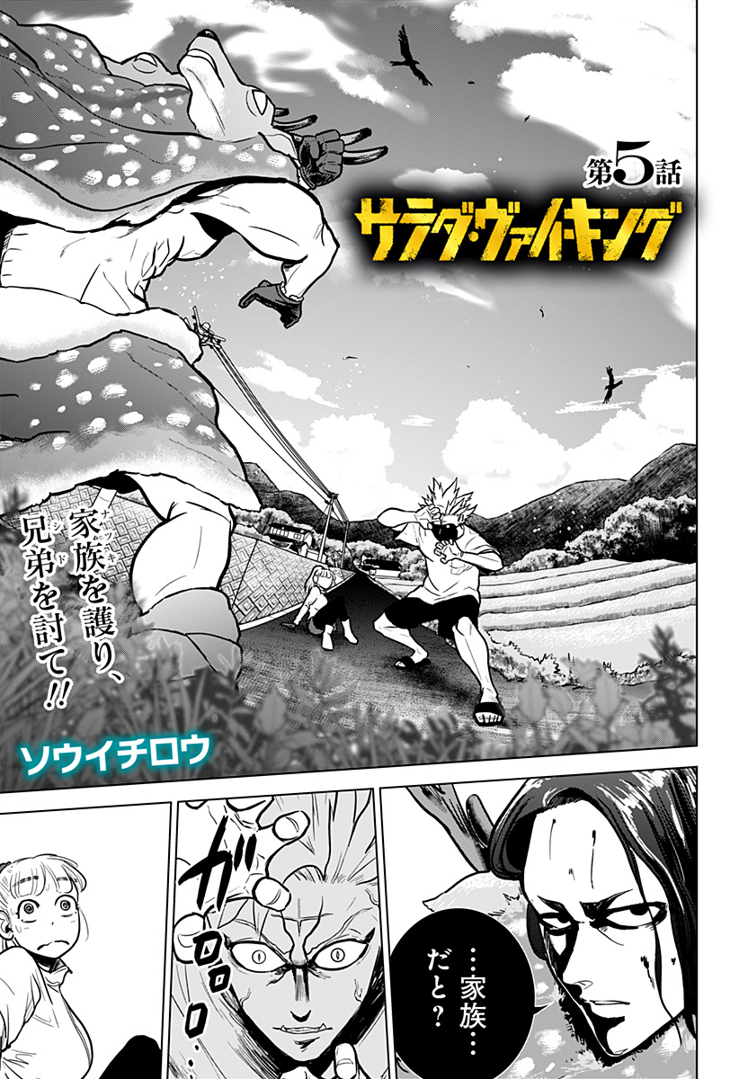 サラダ・ヴァイキング 第5話 - Page 1