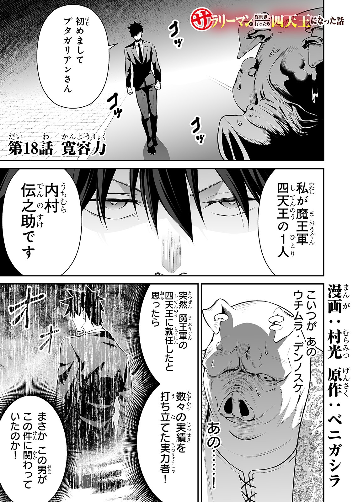 サラリーマンが異世界に行ったら四天王になった話 第18話 - Page 1