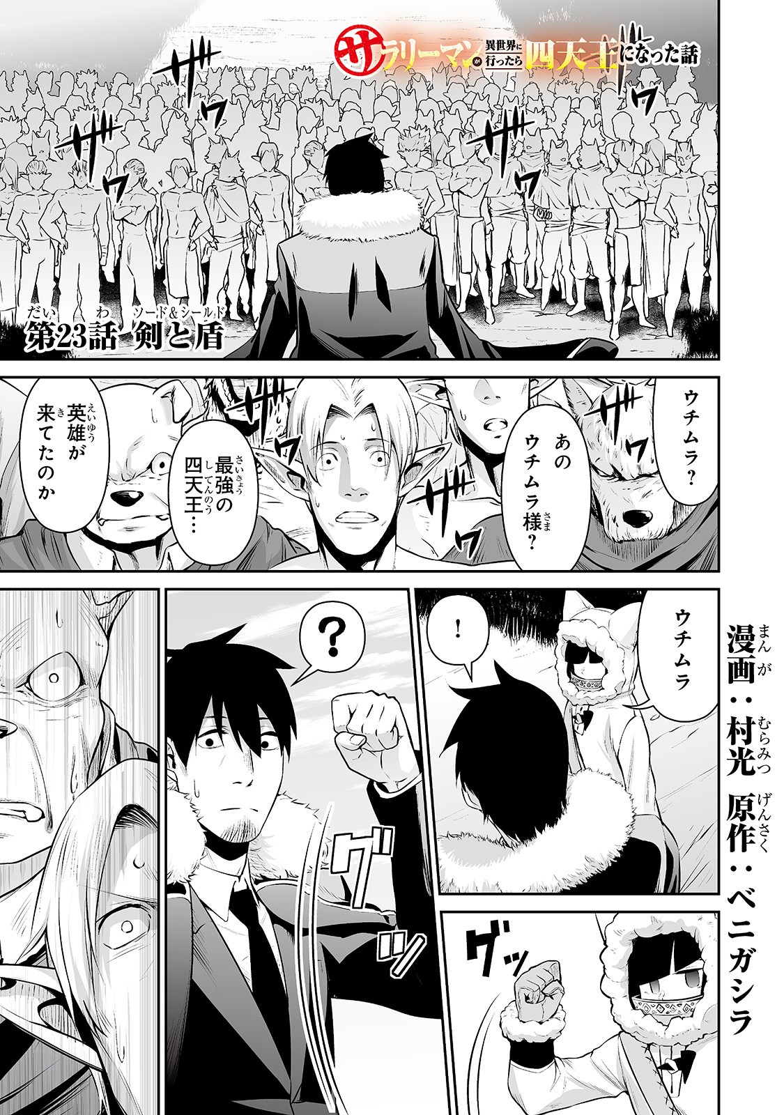 サラリーマンが異世界に行ったら四天王になった話 第23話 - Page 1