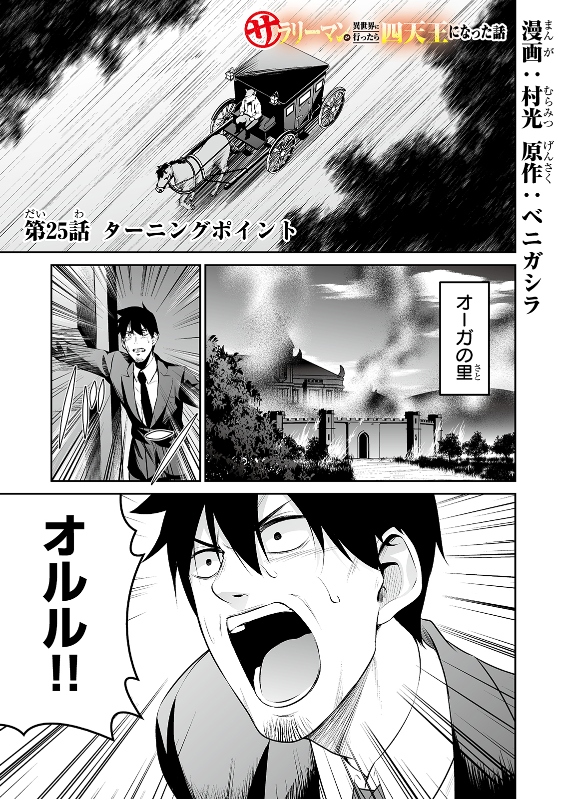 サラリーマンが異世界に行ったら四天王になった話 第25話 - Page 1