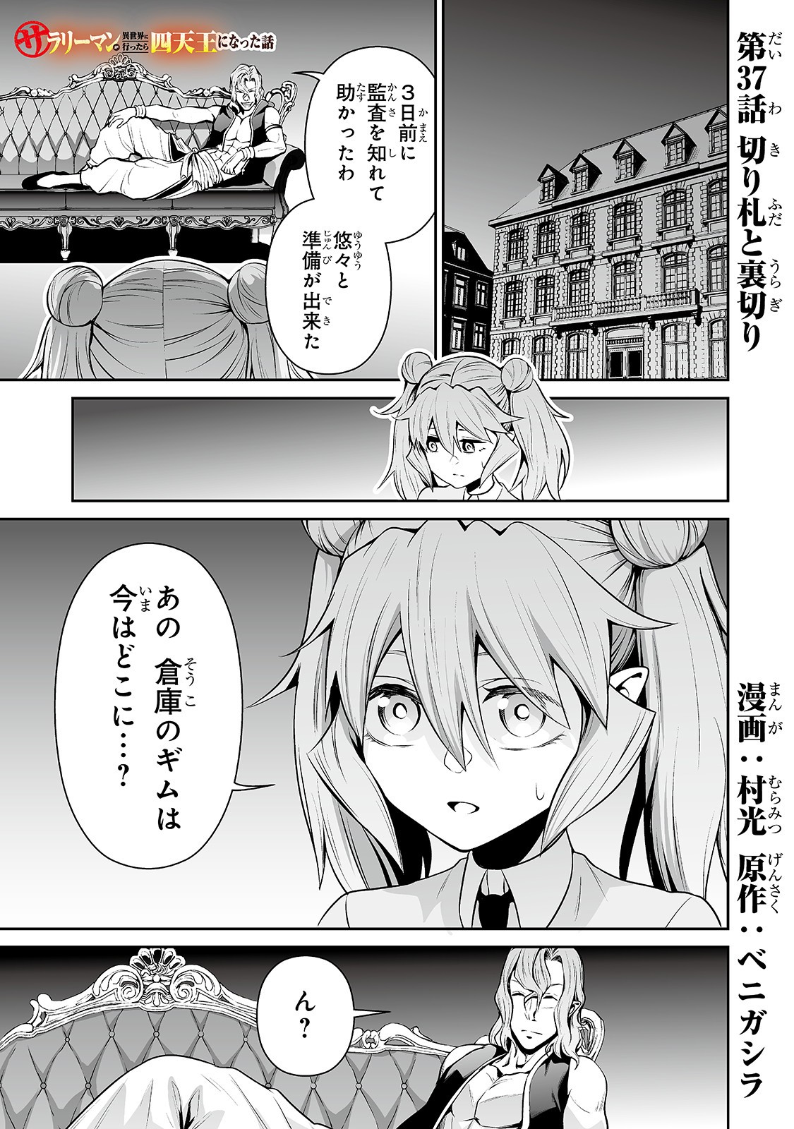 サラリーマンが異世界に行ったら四天王になった話 第37話 - Page 1