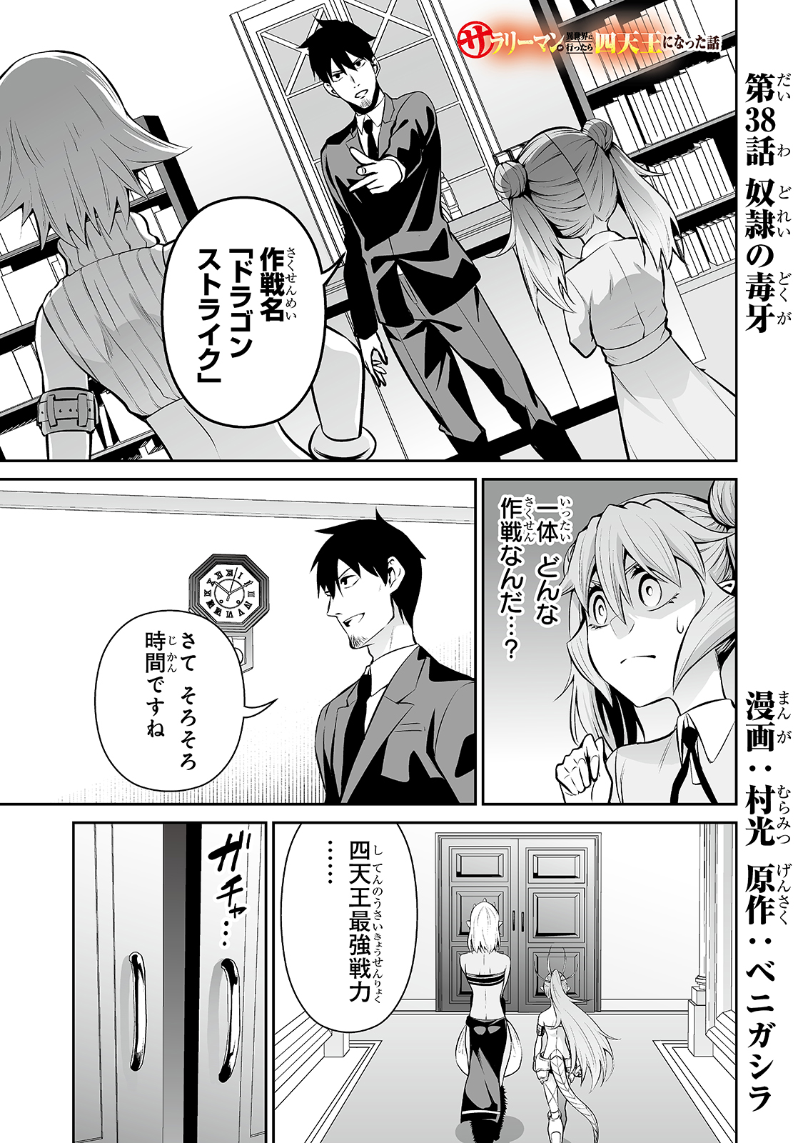 サラリーマンが異世界に行ったら四天王になった話 第38話 - Page 1