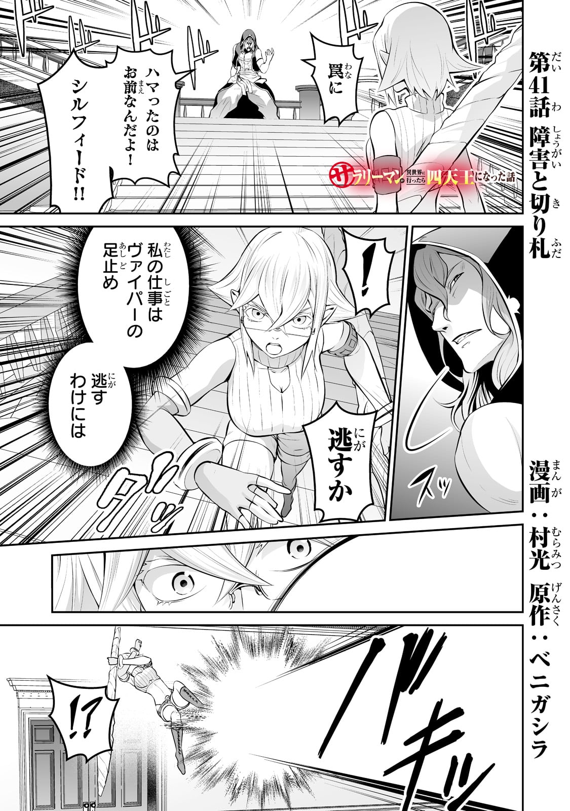 サラリーマンが異世界に行ったら四天王になった話 第41話 - Page 1