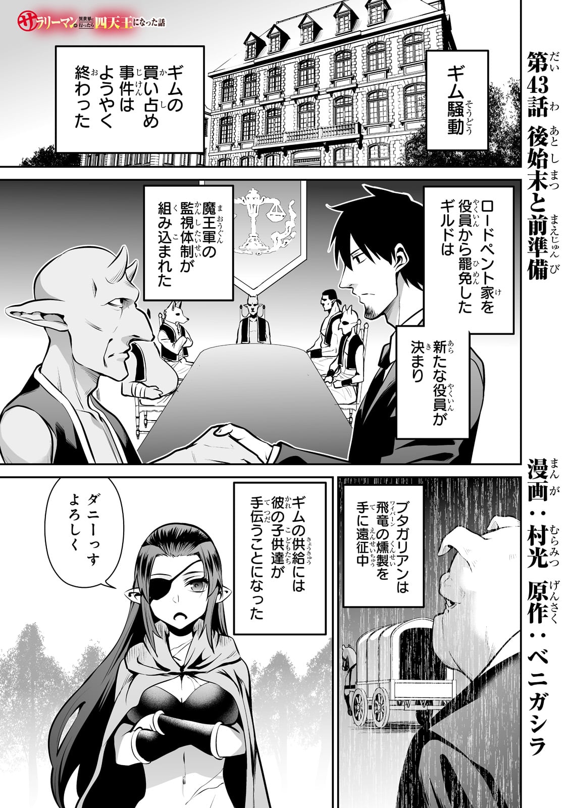 サラリーマンが異世界に行ったら四天王になった話 第43話 - Page 1