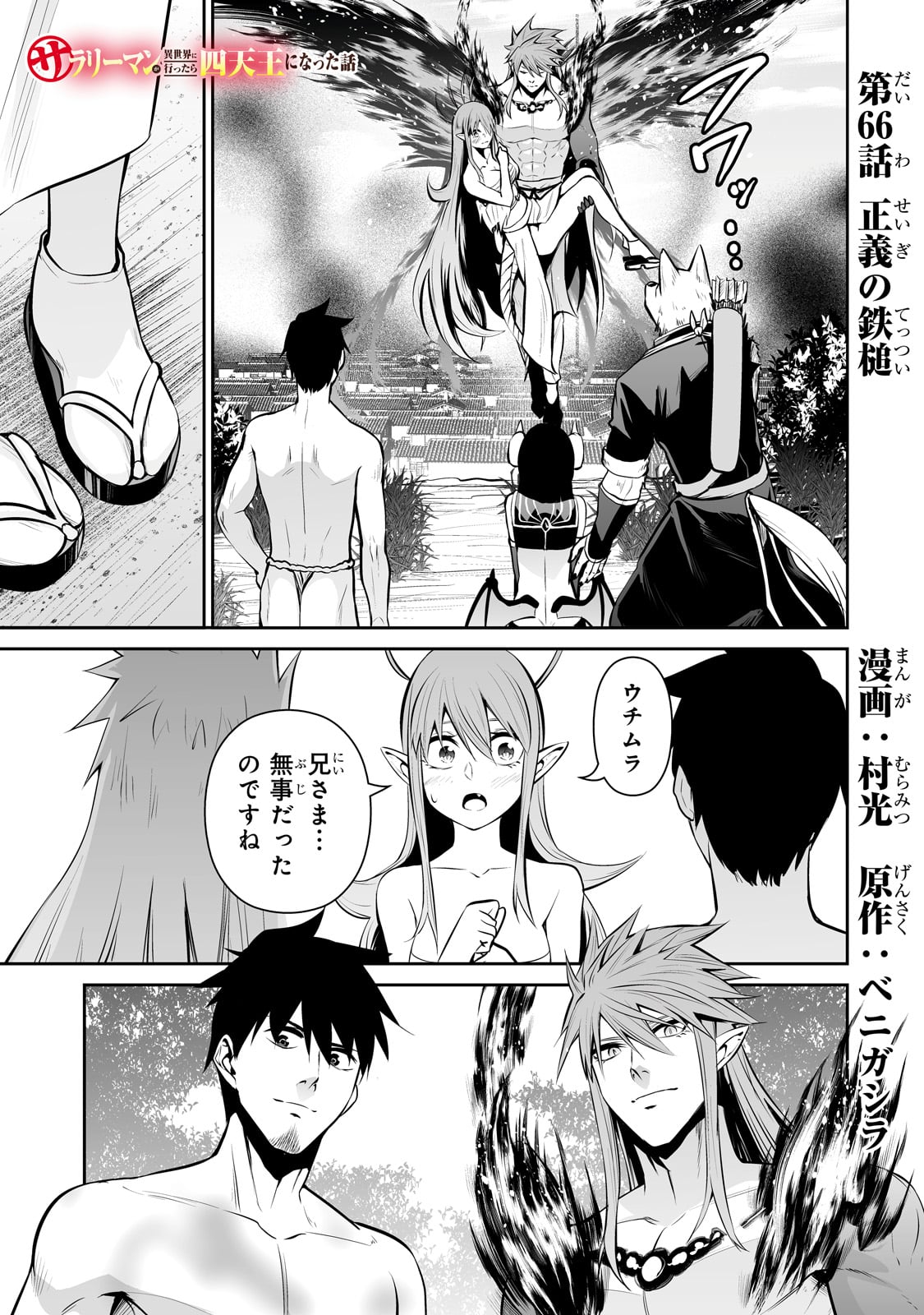 サラリーマンが異世界に行ったら四天王になった話 第66話 - Page 1