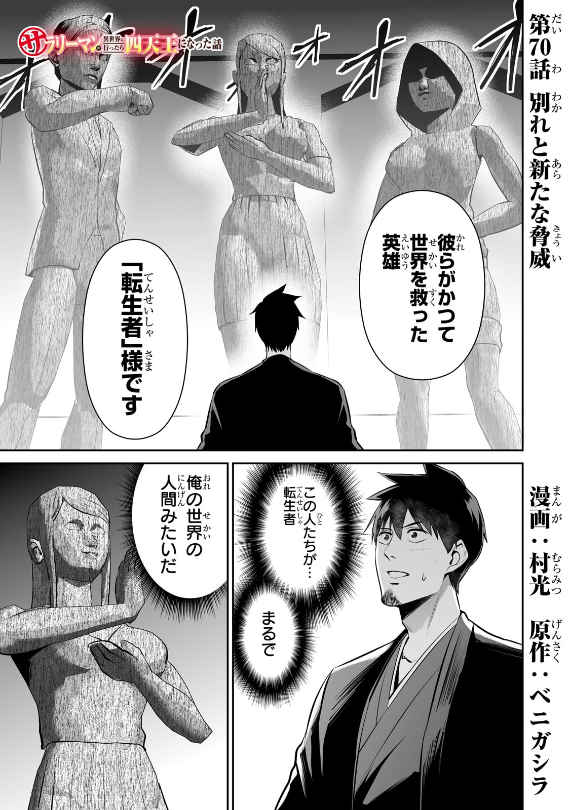 サラリーマンが異世界に行ったら四天王になった話 第70話 - Page 1