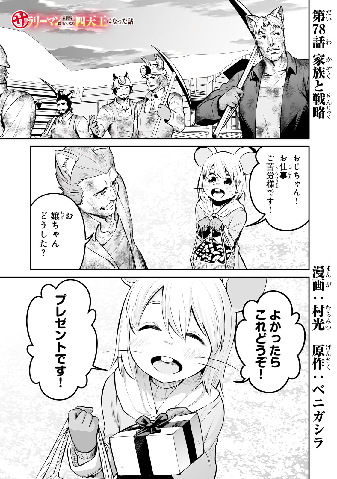 サラリーマンが異世界に行ったら四天王になった話 第78話 - Page 1