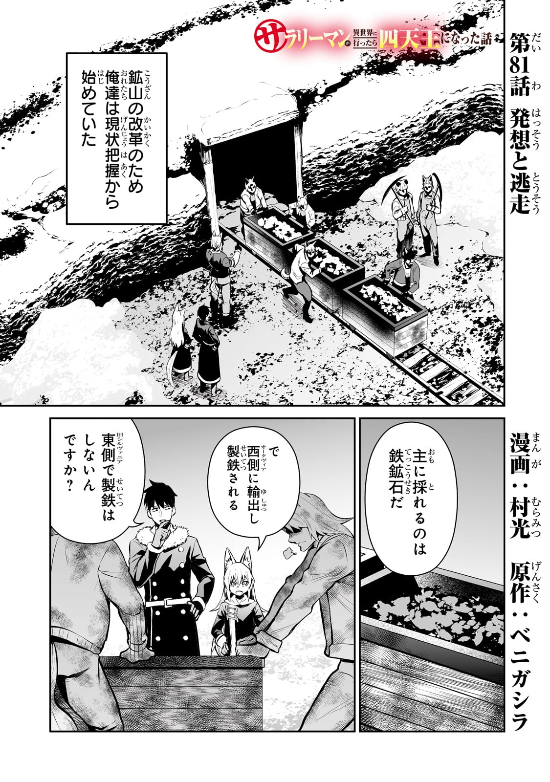 サラリーマンが異世界に行ったら四天王になった話 第81話 - Page 1