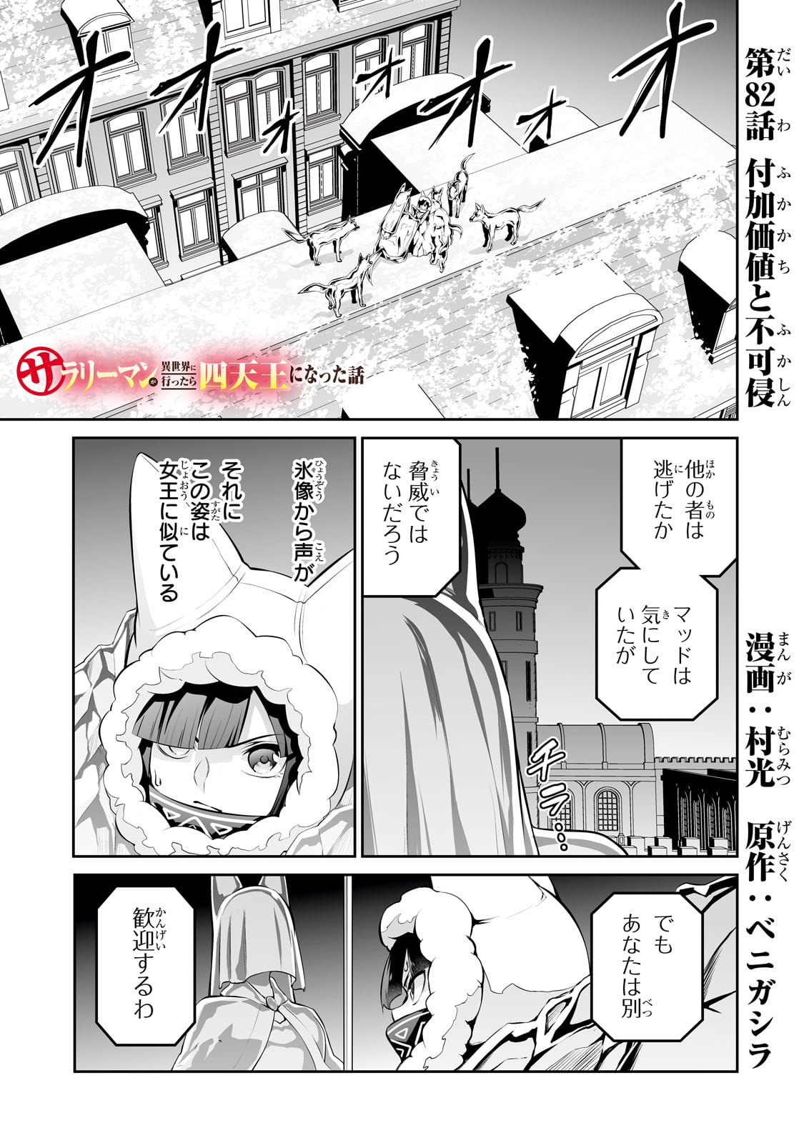 サラリーマンが異世界に行ったら四天王になった話 第82話 - Page 1