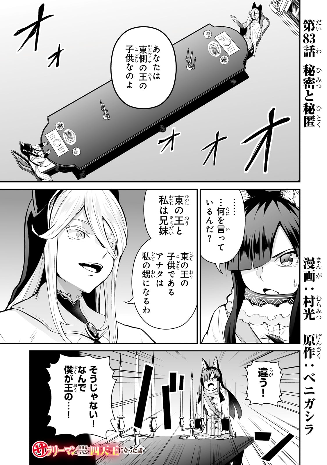 サラリーマンが異世界に行ったら四天王になった話 第83話 - Page 1