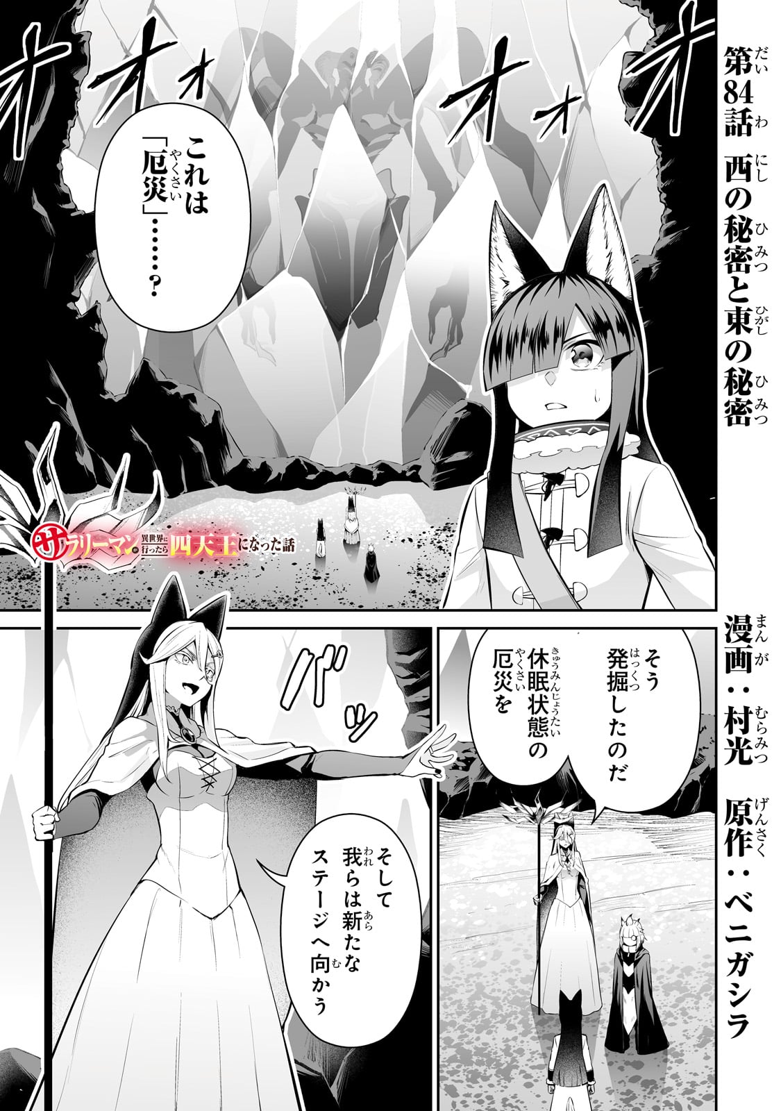 サラリーマンが異世界に行ったら四天王になった話 第84話 - Page 1