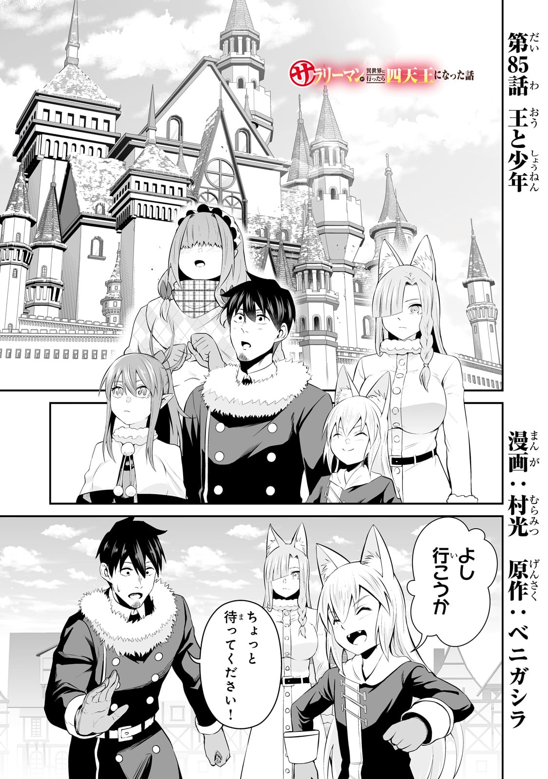 サラリーマンが異世界に行ったら四天王になった話 第85話 - Page 1