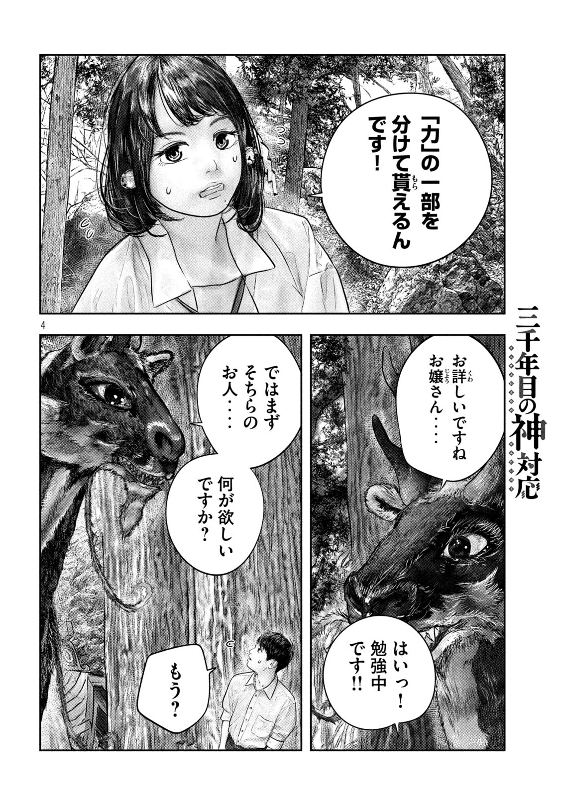 三千年目の神対応 第33話 - Page 4