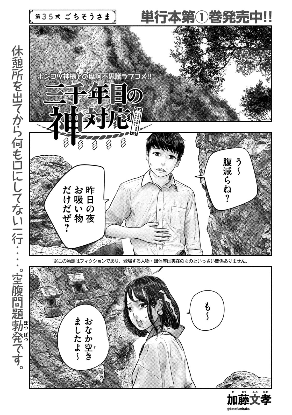 三千年目の神対応 第35話 - Page 1