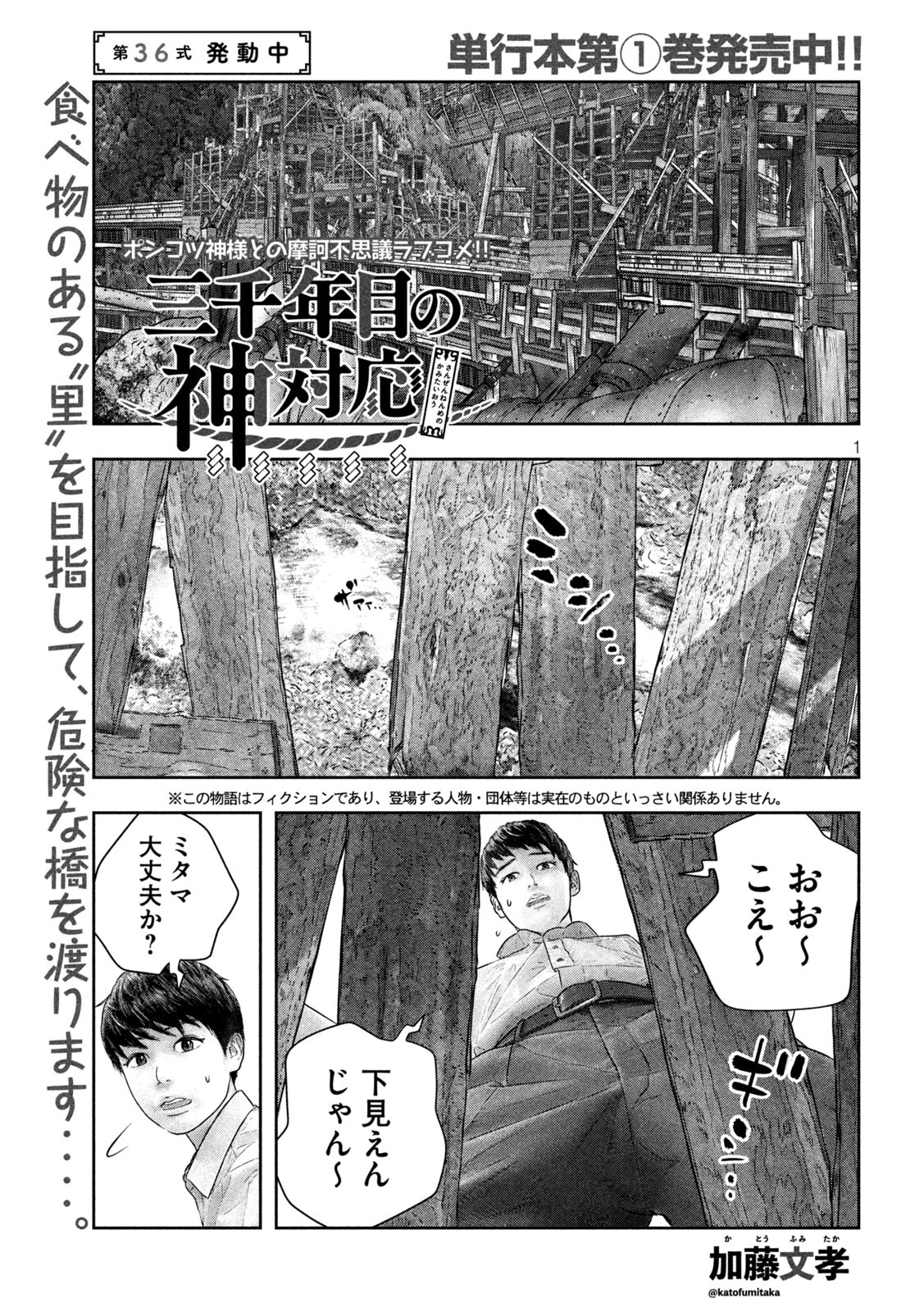 三千年目の神対応 第36話 - Page 1