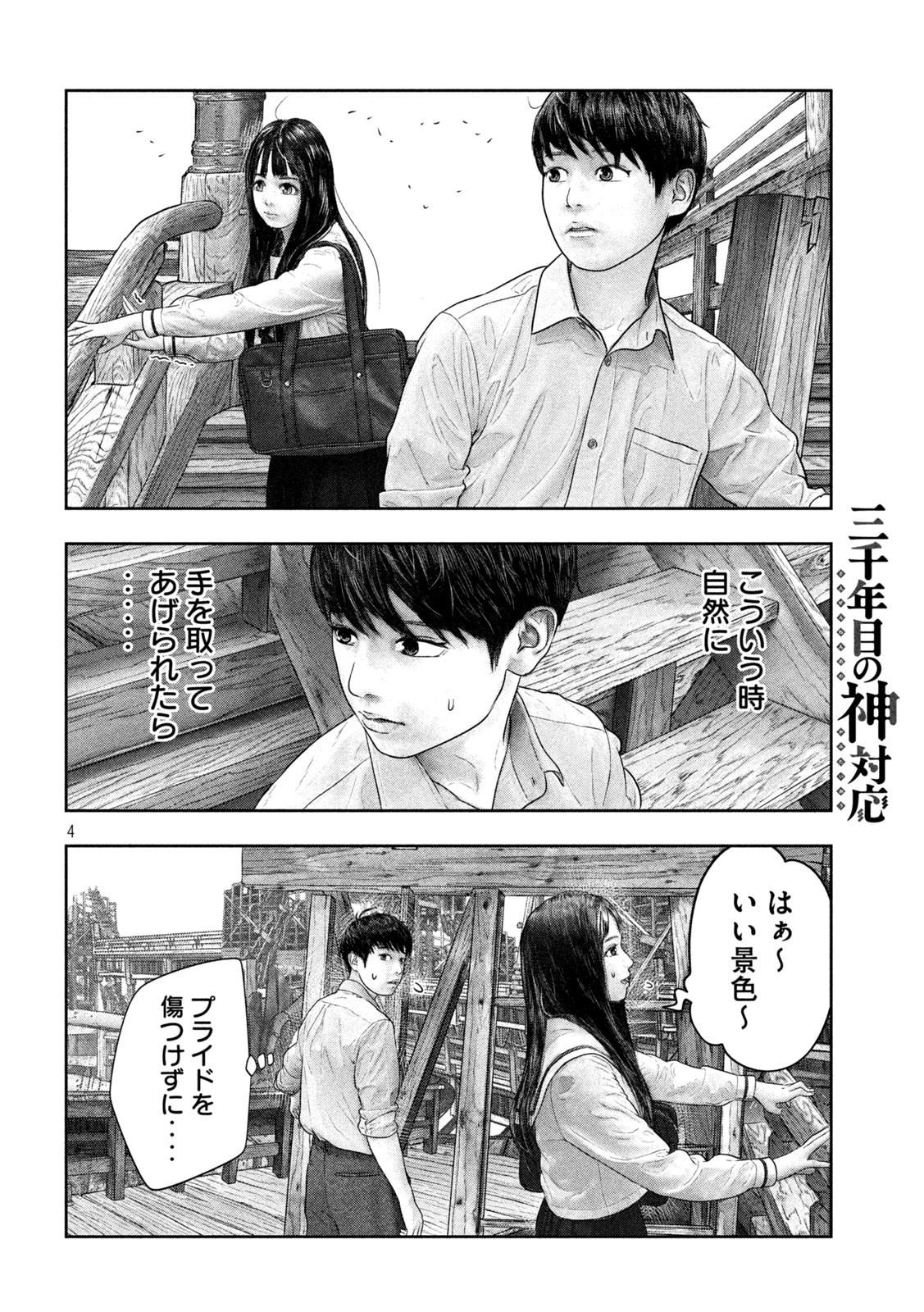 三千年目の神対応 第36話 - Page 5