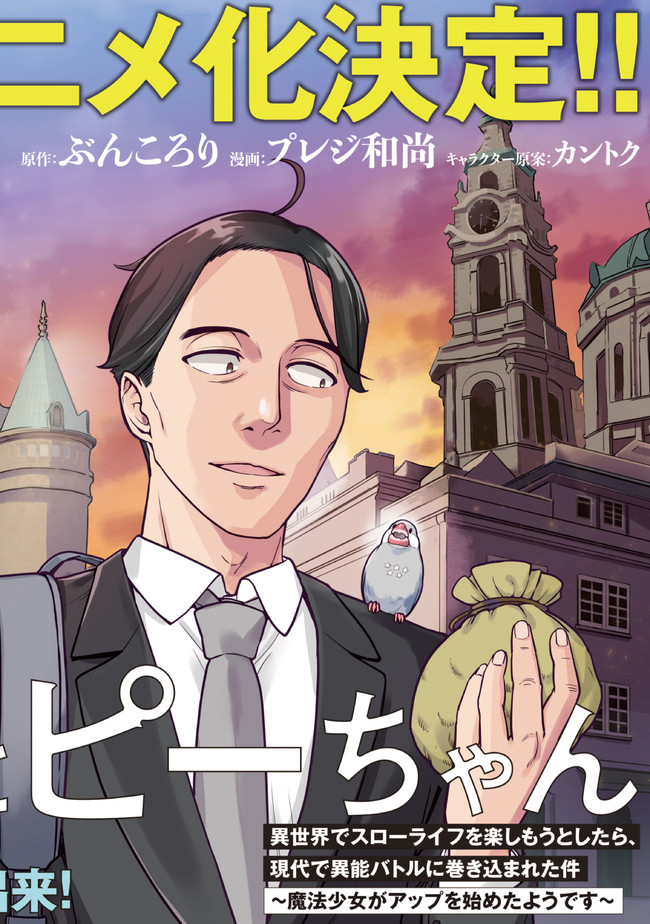 佐々木とピーちゃん異世界でスローライフを楽しもうとしたら、現代で異能バトルに巻き込まれた件～魔法少女がアップを始めたようです～ 第10.1話 - Page 2