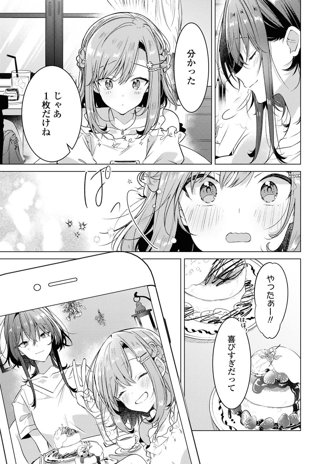 ささやくように恋を唄う 第19.1話 - Page 17