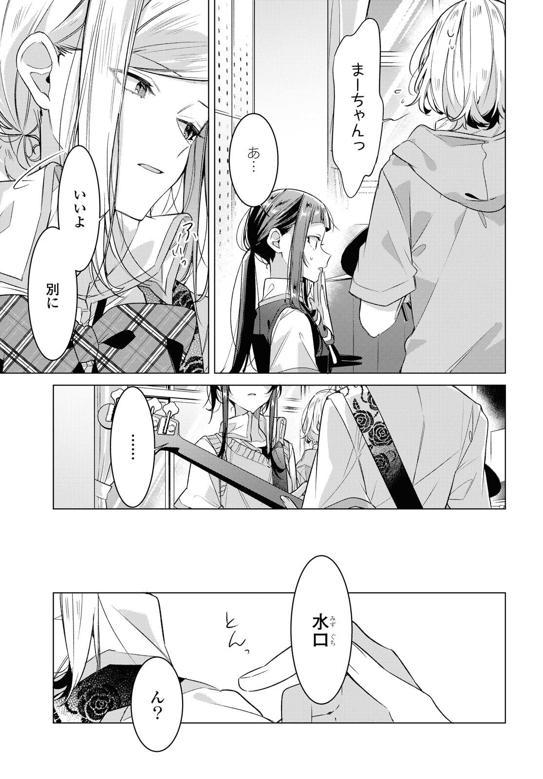 ささやくように恋を唄う 第20.1話 - Page 4