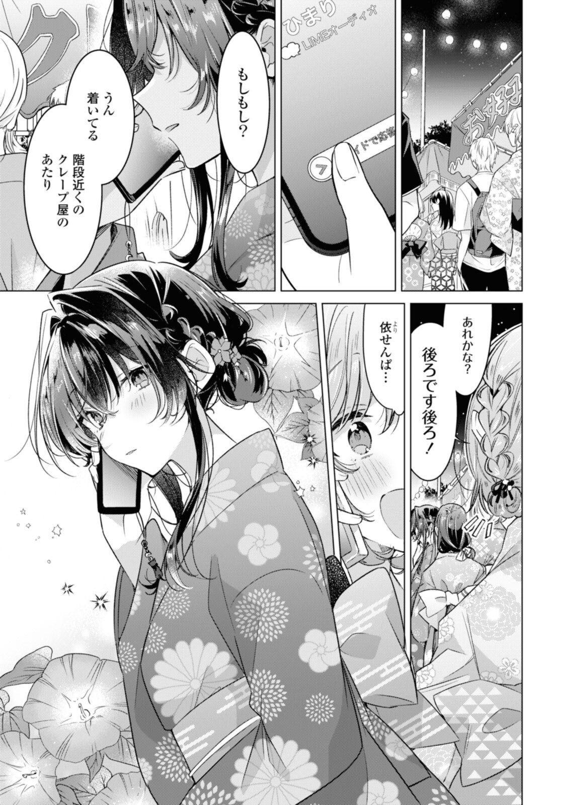 ささやくように恋を唄う 第31.1話 - Page 9