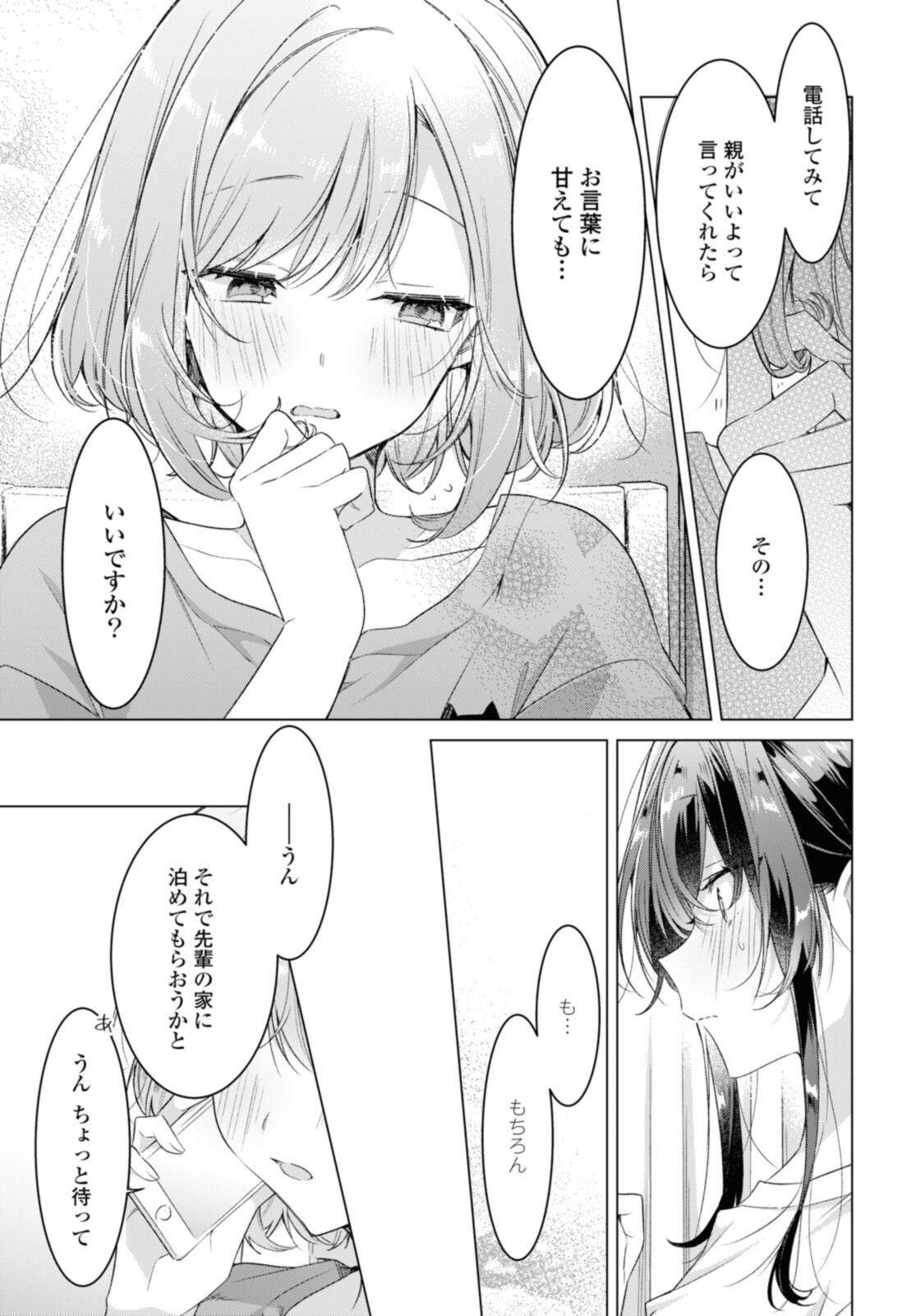 ささやくように恋を唄う 第32.2話 - Page 1