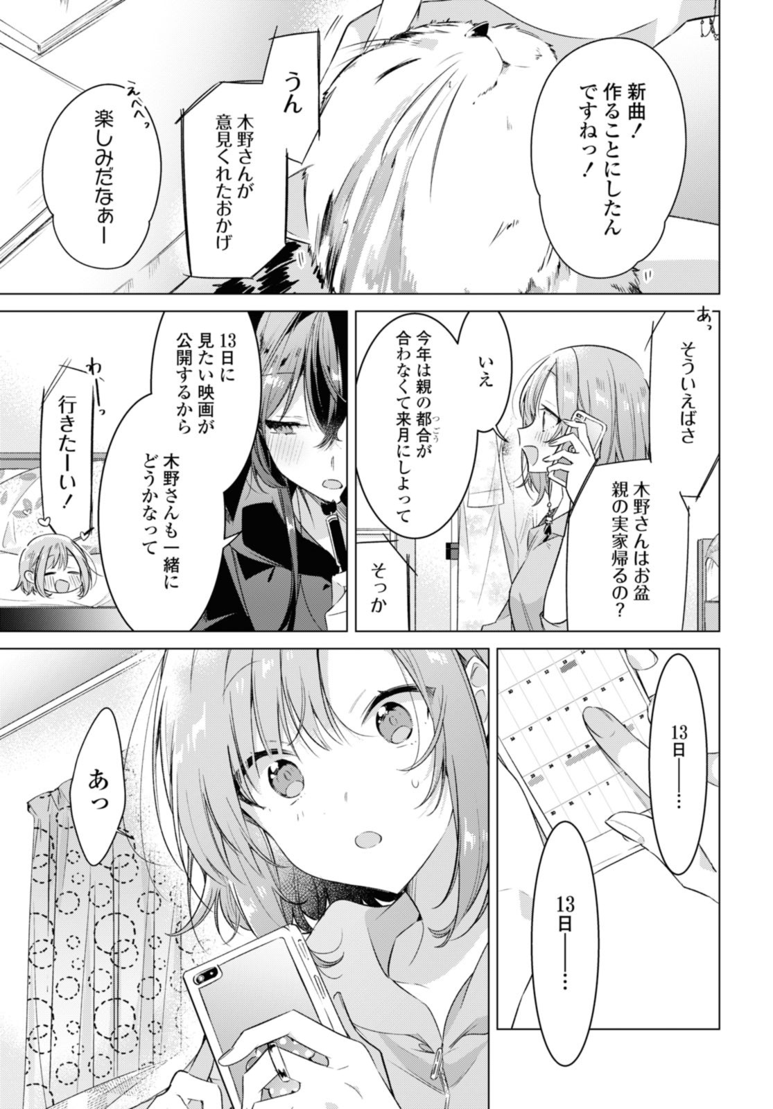 ささやくように恋を唄う 第33.3話 - Page 7