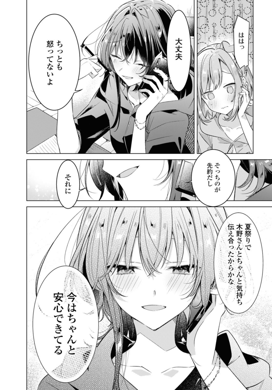 ささやくように恋を唄う 第33.3話 - Page 9