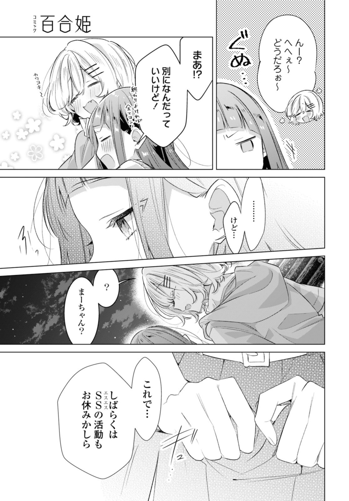 ささやくように恋を唄う 第44.1話 - Page 6