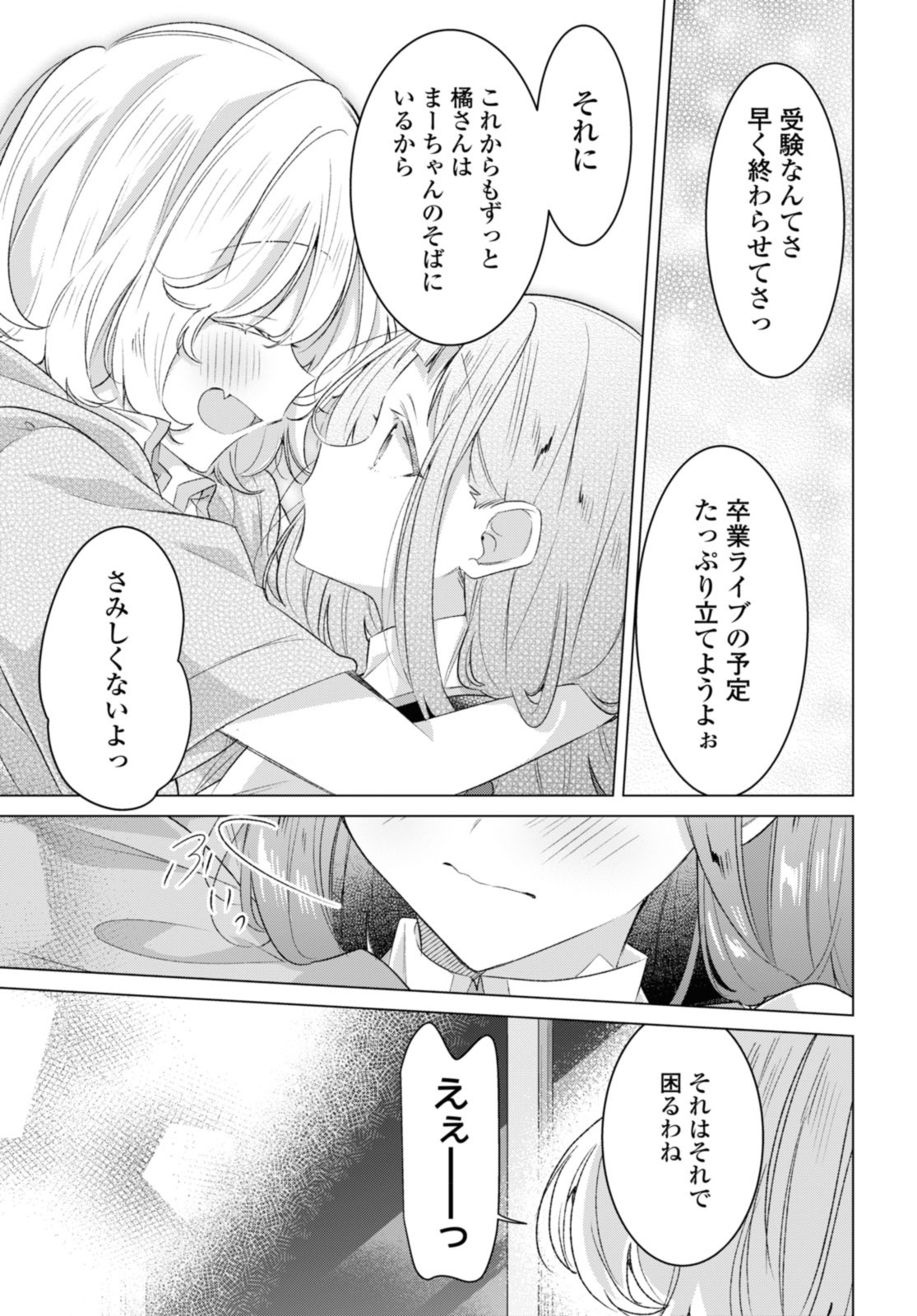 ささやくように恋を唄う 第44.1話 - Page 7