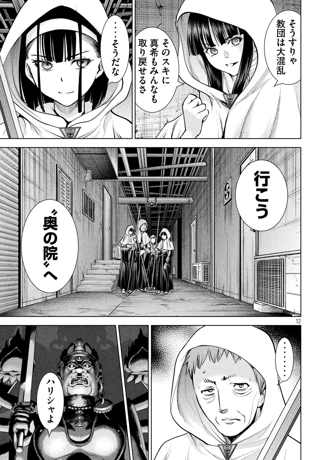 サタノファニ 第178話 - Page 12