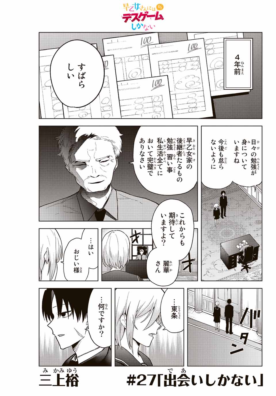 早乙女さんにはもうデスゲームしかない 第27話 - Page 1