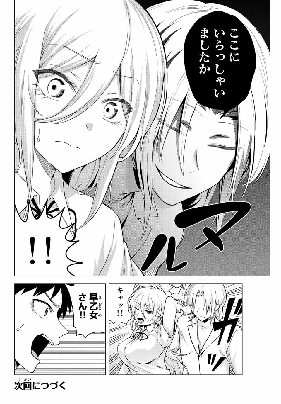 早乙女さんにはもうデスゲームしかない 第31話 - Page 12