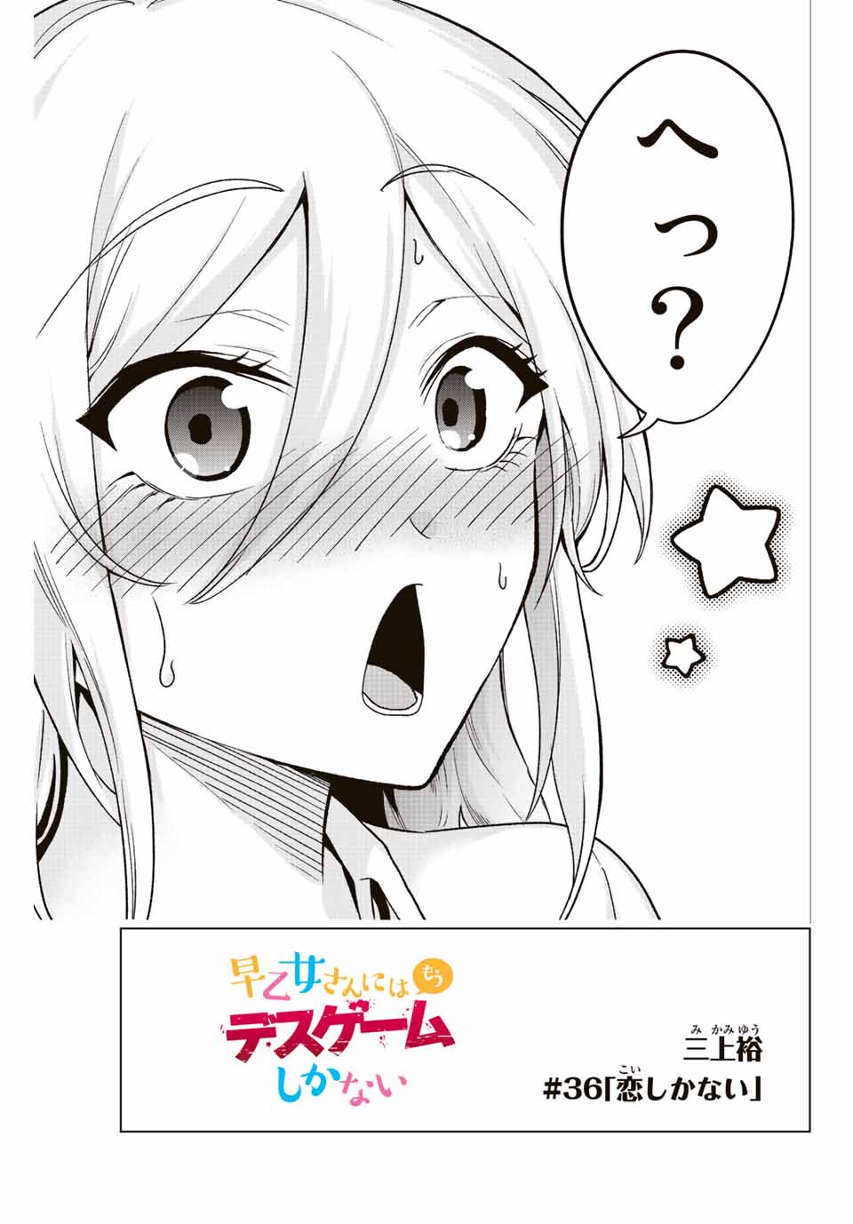 早乙女さんにはもうデスゲームしかない 第36話 - Page 5