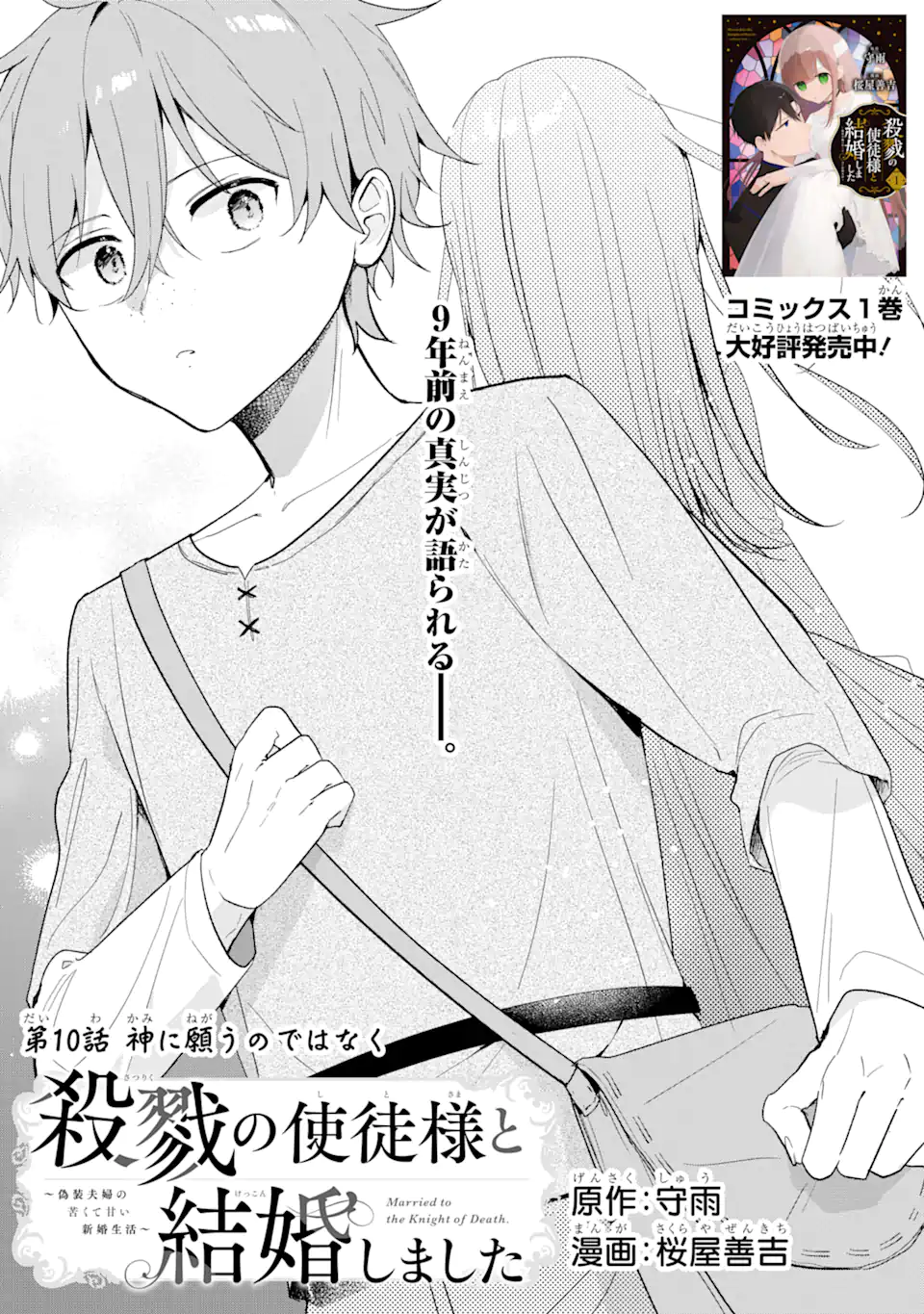 殺戮の使徒様と結婚しました～偽装夫婦の苦くて甘い新婚生活～ 第10.1話 - Page 2