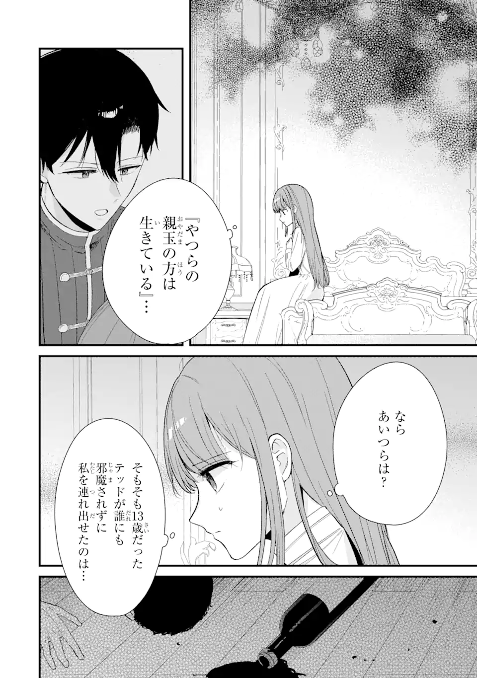 殺戮の使徒様と結婚しました～偽装夫婦の苦くて甘い新婚生活～ 第10.3話 - Page 7