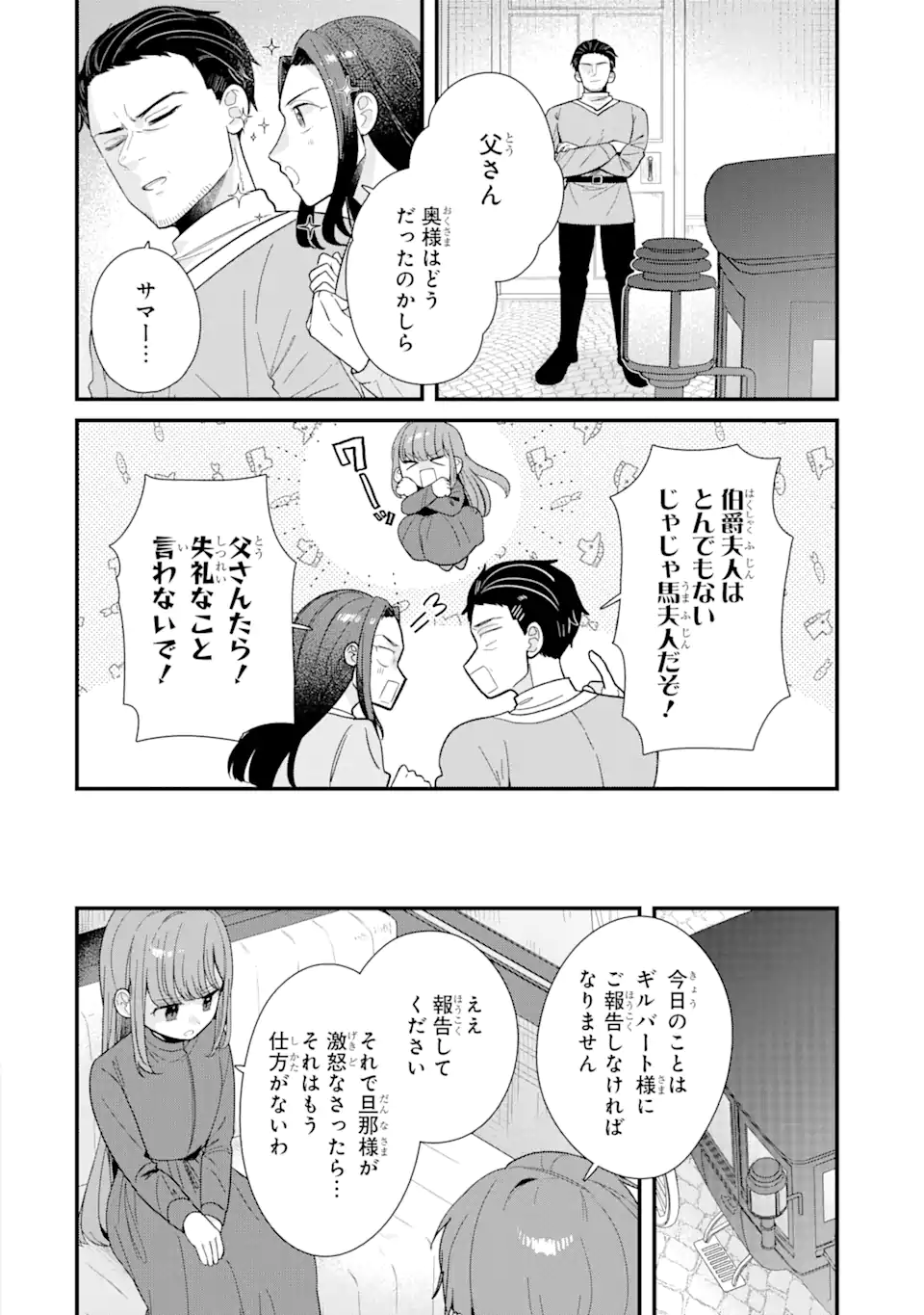 殺戮の使徒様と結婚しました～偽装夫婦の苦くて甘い新婚生活～ 第12.3話 - Page 1