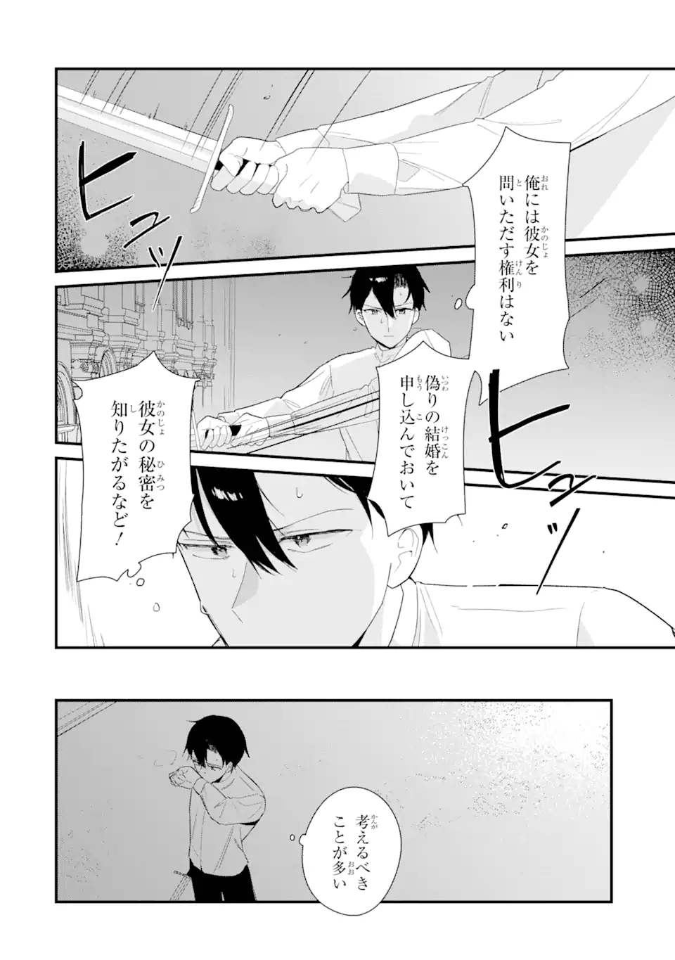 殺戮の使徒様と結婚しました～偽装夫婦の苦くて甘い新婚生活～ 第7.2話 - Page 11