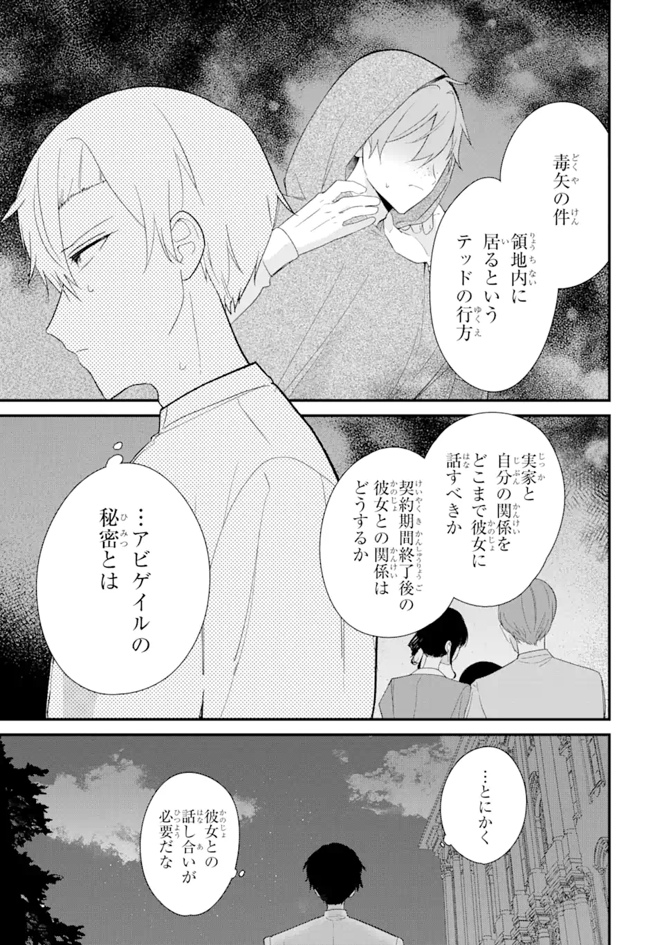 殺戮の使徒様と結婚しました～偽装夫婦の苦くて甘い新婚生活～ 第7.3話 - Page 2