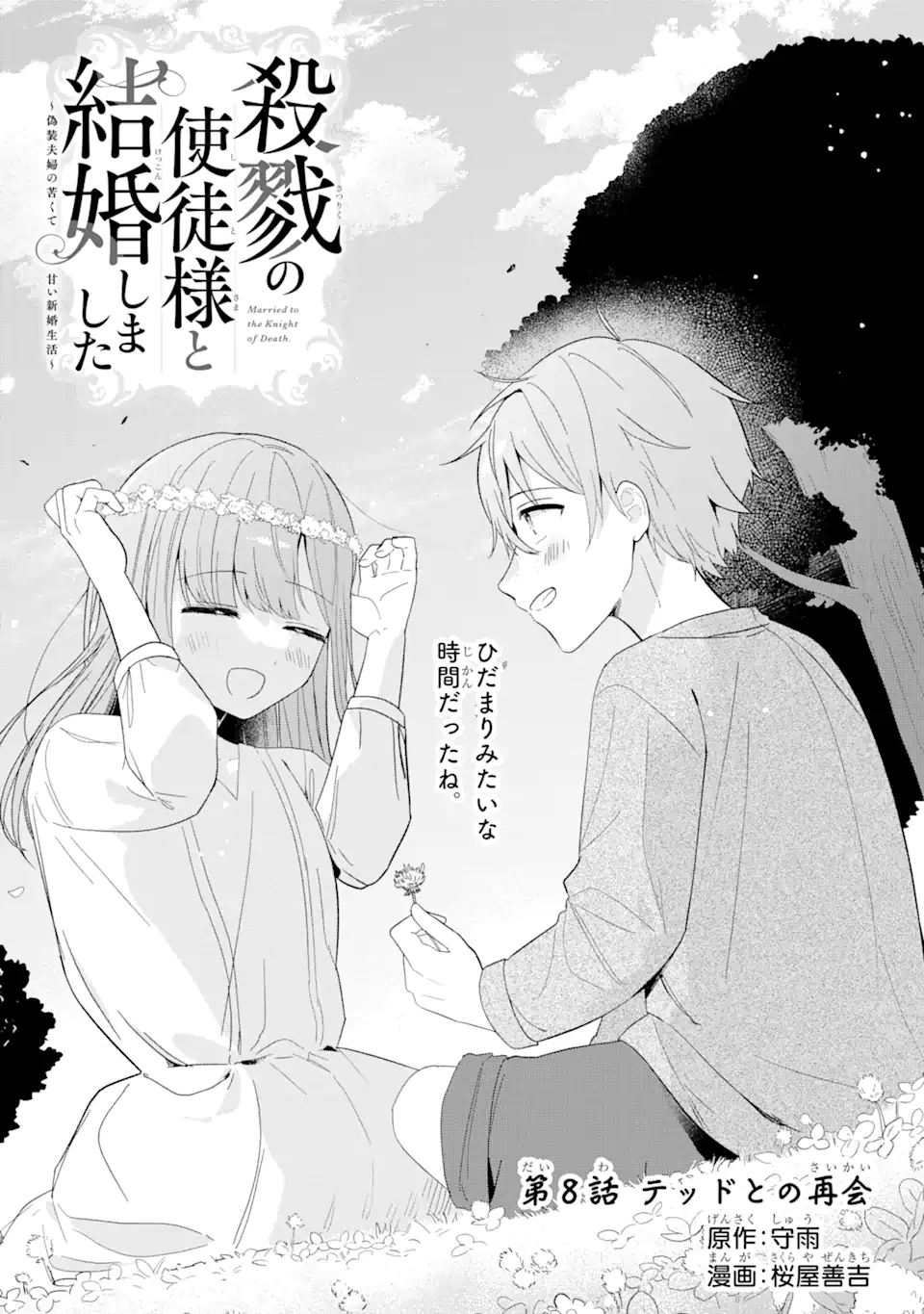 殺戮の使徒様と結婚しました～偽装夫婦の苦くて甘い新婚生活～ 第8.1話 - Page 2