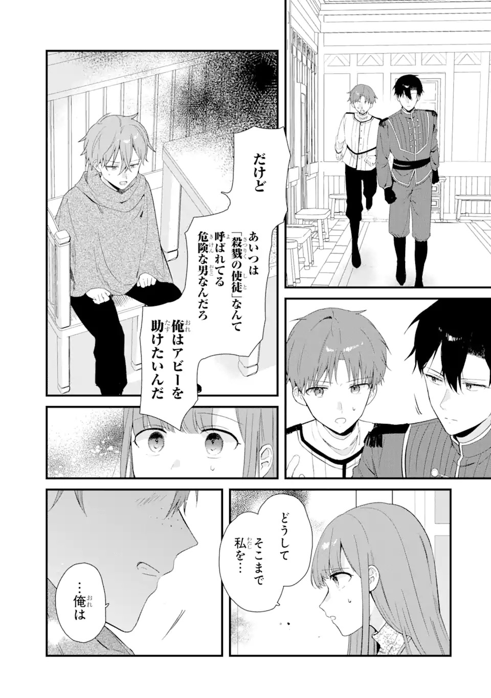 殺戮の使徒様と結婚しました～偽装夫婦の苦くて甘い新婚生活～ 第8.1話 - Page 7