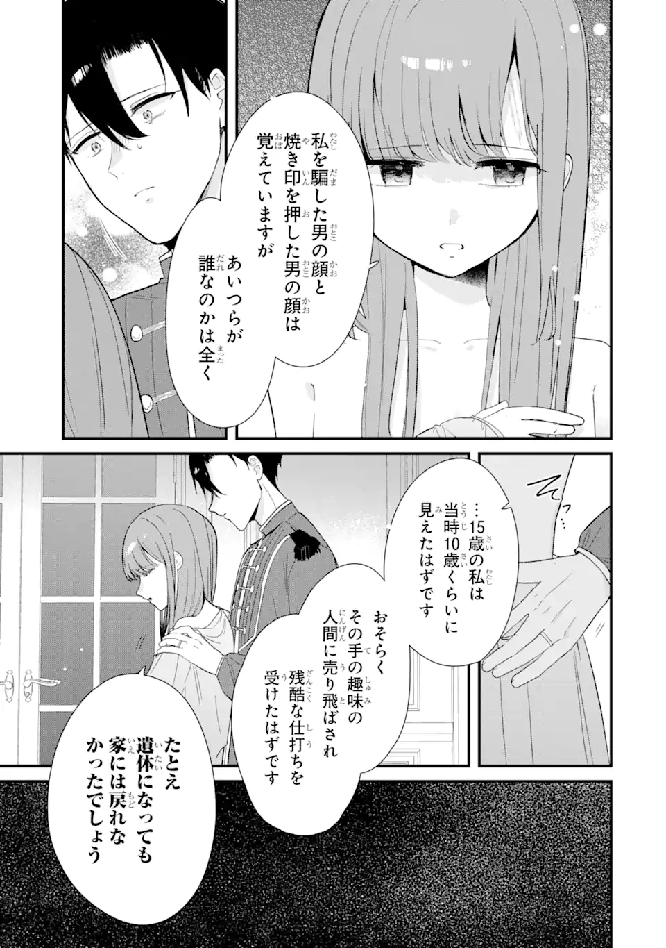 殺戮の使徒様と結婚しました～偽装夫婦の苦くて甘い新婚生活～ 第9.1話 - Page 8