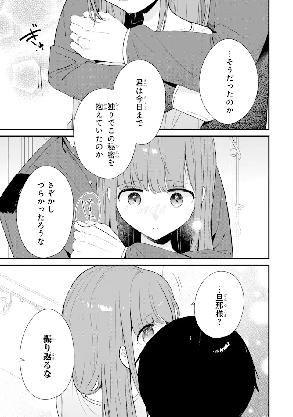 殺戮の使徒様と結婚しました～偽装夫婦の苦くて甘い新婚生活～ 第9.1話 - Page 9