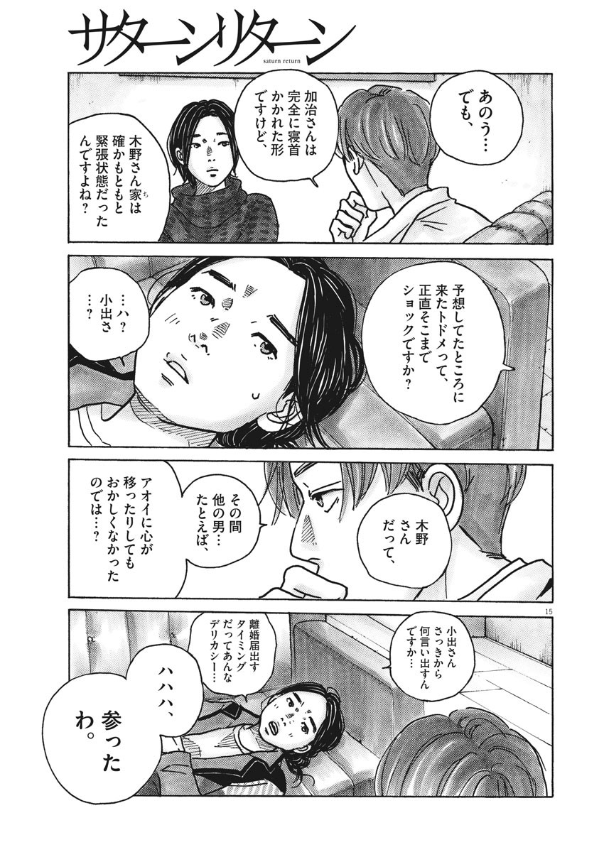 サターンリターン 第34話 - Page 15