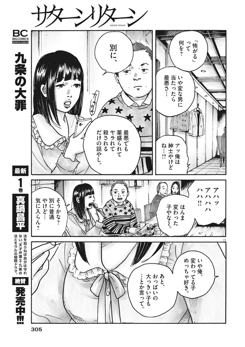 サターンリターン 第49話 - Page 15