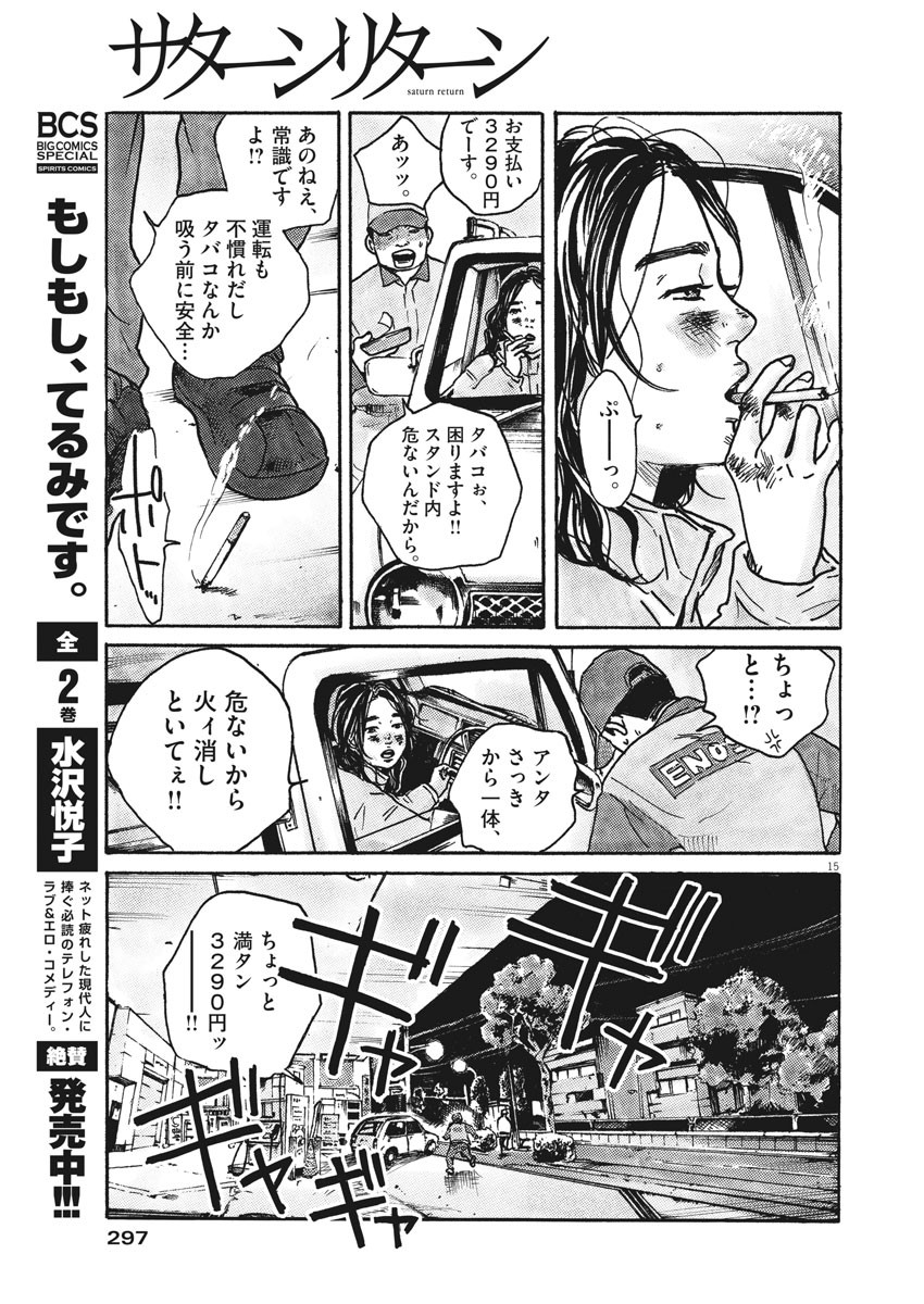 サターンリターン 第64話 - Page 15