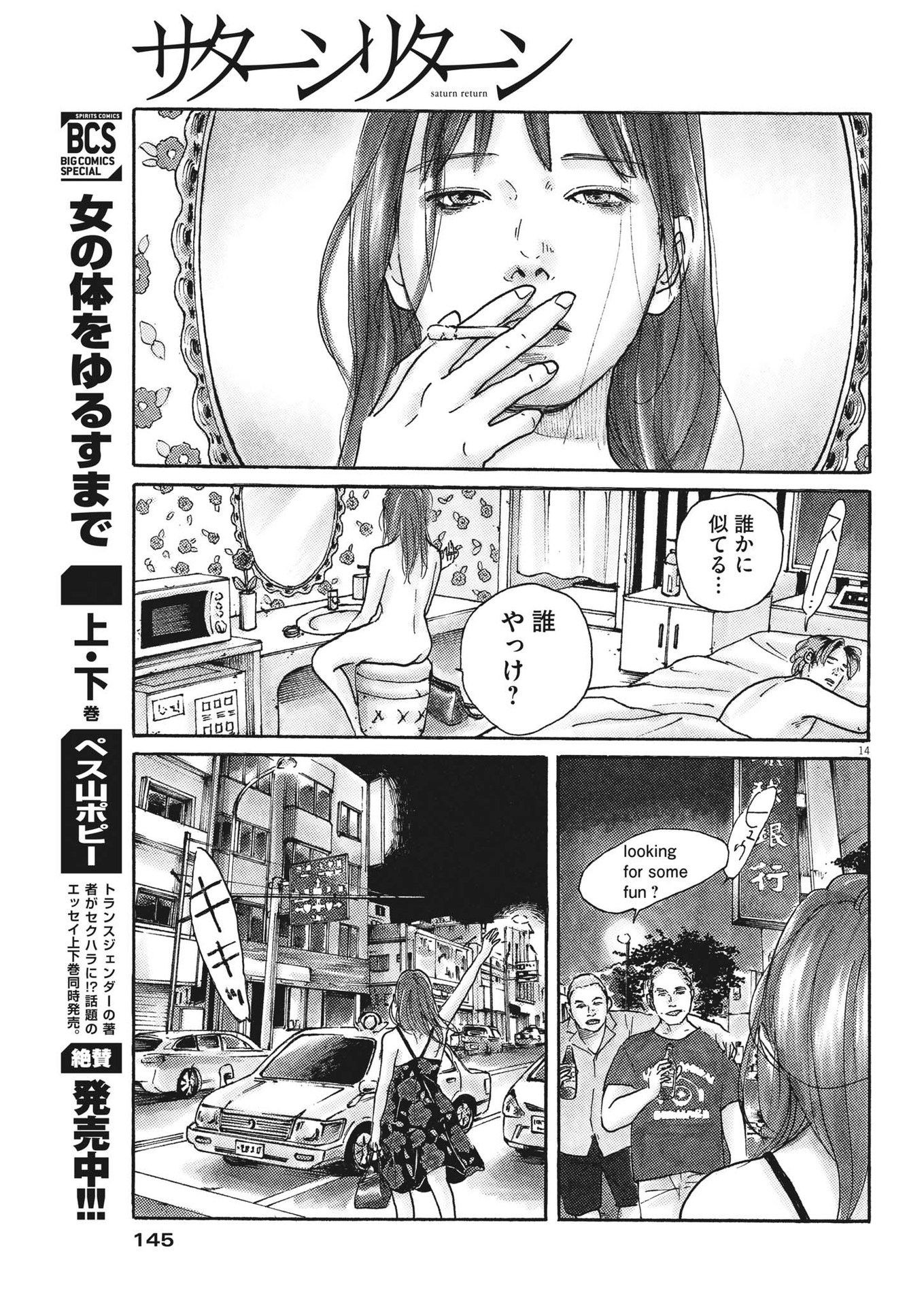 サターンリターン 第80話 - Page 14