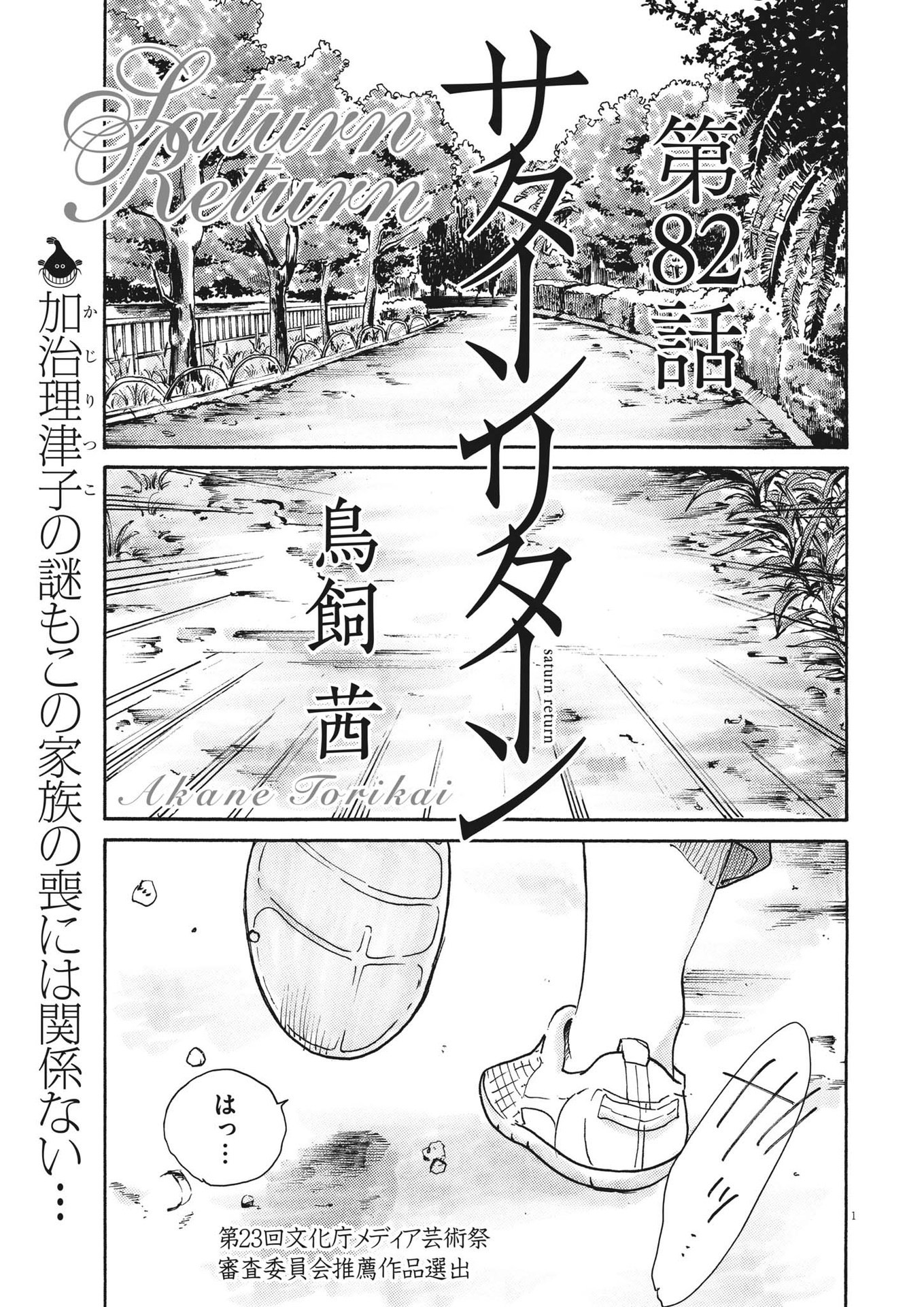 サターンリターン 第82話 - Page 1