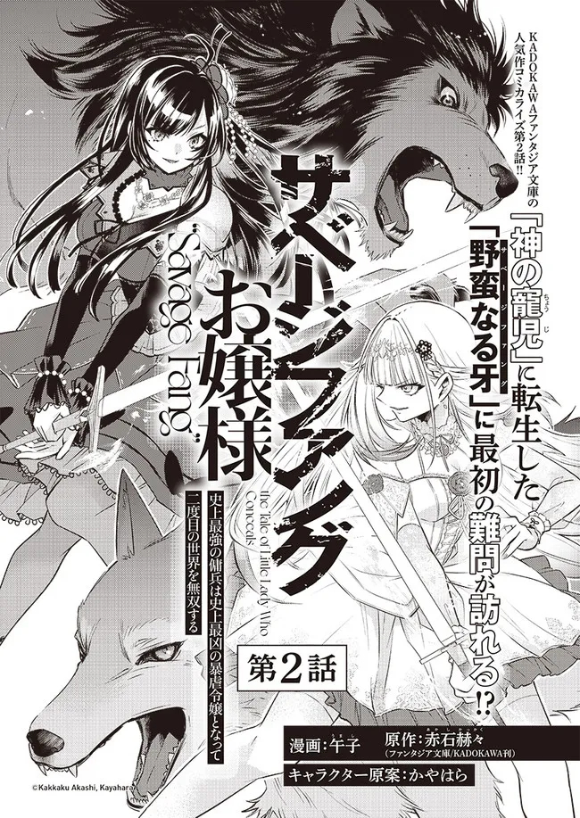 サベージファングお嬢様　史上最強の傭兵は史上最凶の暴虐令嬢となって二度目の世界を無双する 第2話 - Page 2